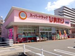 スーパードラッグひまわり今宿店
