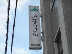 ＪＡならけん御所支店