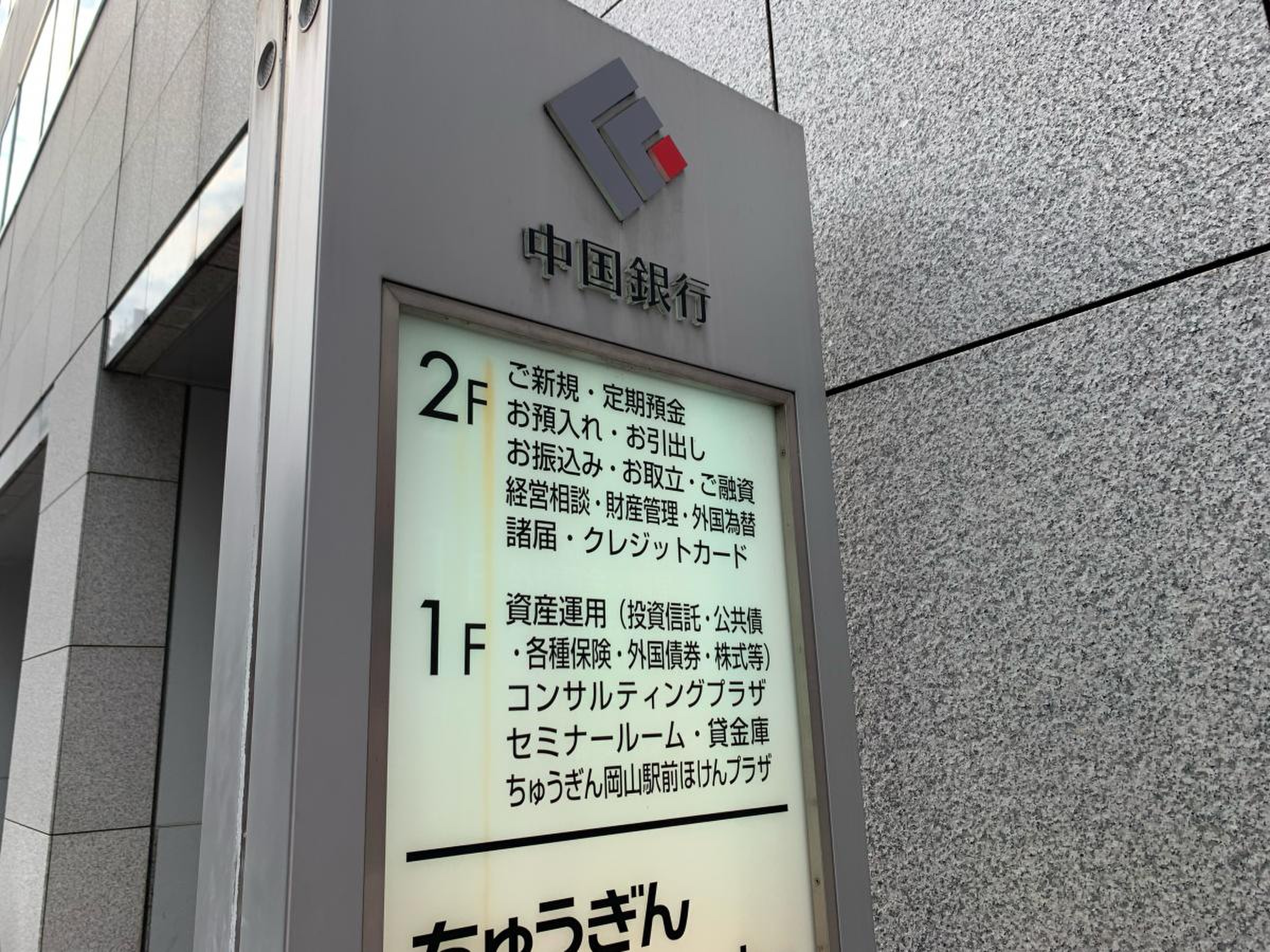 中国銀行岡山駅前支店／ホームメイト