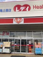 くすりのレデイ丸亀土器店