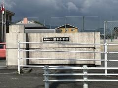 椋本小学校