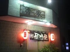 居酒屋秀家