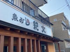 魚がし紀文