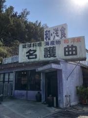 名護曲レストラン