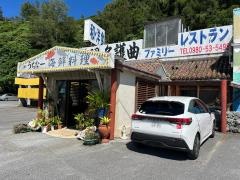 名護曲レストラン