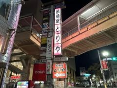 居酒屋国分とりや