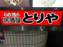 居酒屋国分とりや
