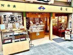 阿津　満
