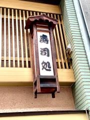阿津　満