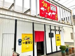 餃子ダイニング・ホワイトハウス