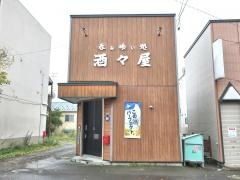 酒々屋