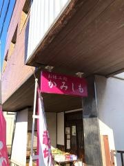 かみしもお休み処