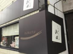 しゃぶしゃぶ・浜田