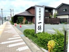 一休