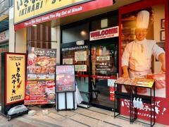 いきなりステーキ　亀戸駅前店