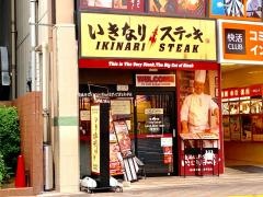 いきなりステーキ　亀戸駅前店