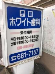 手稲ホワイト歯科