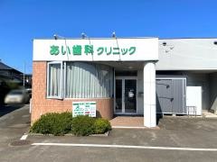 あい歯科クリニック