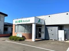 あい歯科クリニック