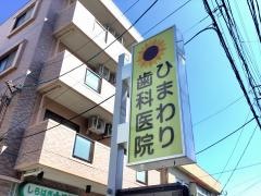 ひまわり歯科医院