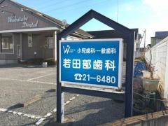 若田部歯科医院