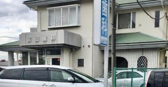 宮田歯科医院