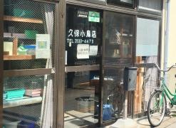 久保小鳥店