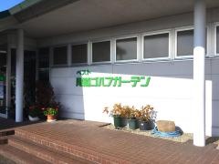 ベスト尾道ゴルフガーデン