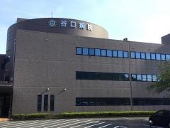 谷口病院