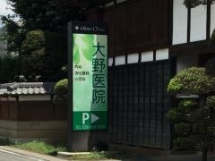 大野医院