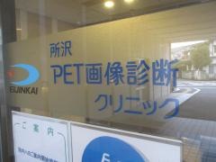 所沢ＰＥＴ画像診断クリニック