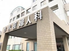 作永産婦人科