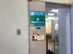 甲斐内科クリニック
