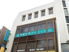 甲斐内科クリニック