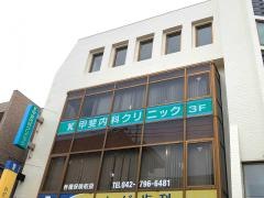 甲斐内科クリニック