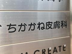 ちかかね皮膚科