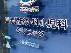 三宅整形外科