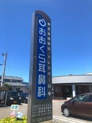 おおくら耳鼻科