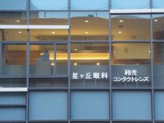 星ヶ丘眼科