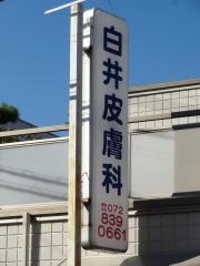 白井皮膚科
