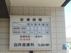 白井皮膚科