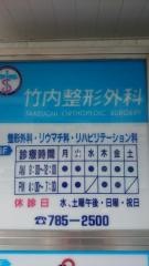 竹内整形外科