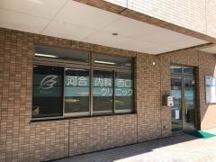 河合内科西口クリニック