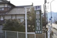 藤田小児科医院