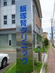 飯塚腎クリニック