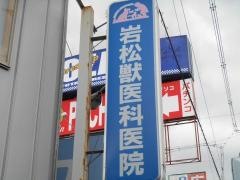 岩松獣医科医院
