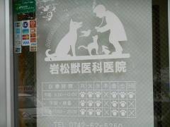 岩松獣医科医院