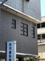 谷内歯科医院