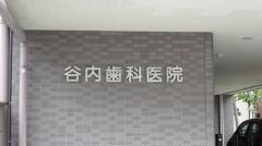 谷内歯科医院