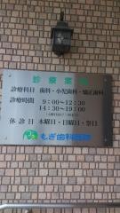もぎ歯科医院